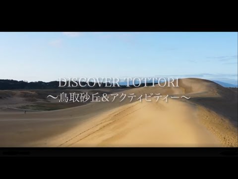 Discover  Tottori～鳥取砂丘＆アクティビティー～