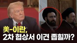 美-이란, 2차 협상서 이견 좁힐까? [뉴스현장]