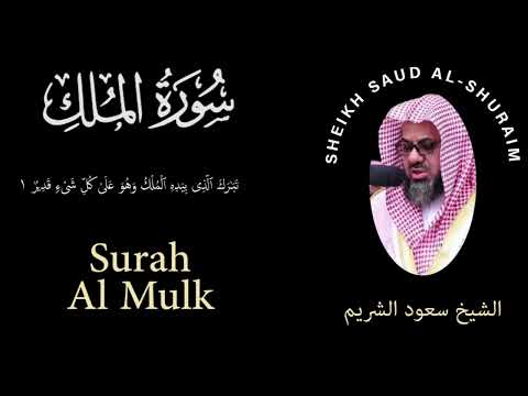 67 | Surah Al-Mulk | سورة الملك | Sheikh Saud Al Shuraim | الشيخ سعود الشريم | Chapter 67