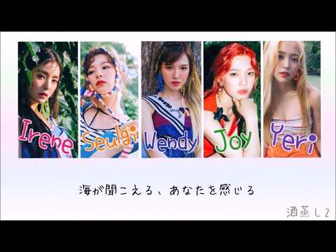 [日本語字幕Red Velvet 바다가 들려 (Hear The Sea)