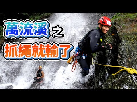 【山嵐野趣】2021/0512萬流溪之抓繩子只要五霸摳