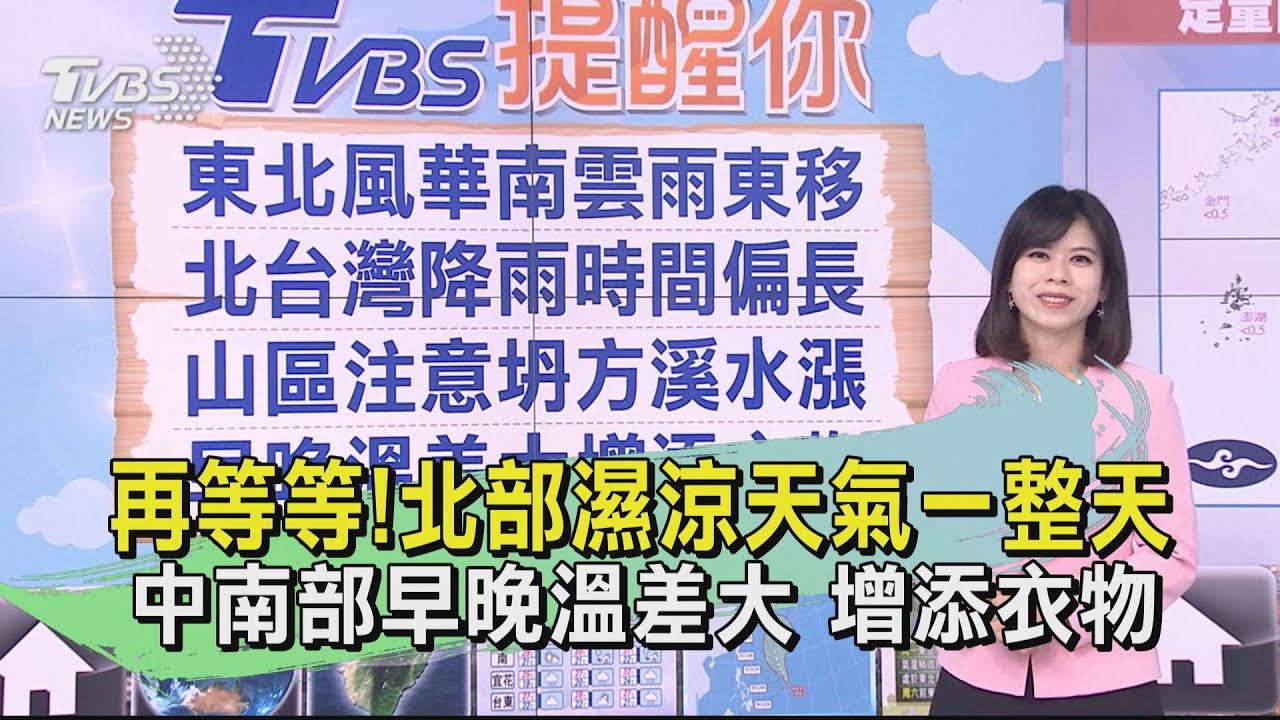 再等等！北部濕涼天氣一整天　中南部早晚溫差大增添衣物