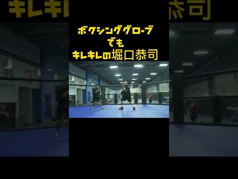 ボクシンググローブでもキレキレの堀口恭司！#shorts #rizin #堀口恭司