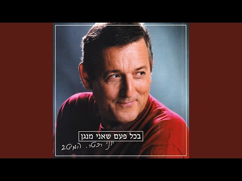 Video thumbnail for Shir Nevu’ee Kosmi Aliz - שיר נבואי קוסמי עליז
