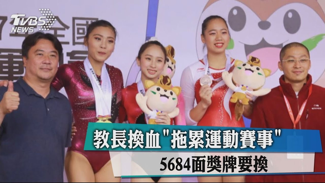 教長換血「拖累運動賽事」 5684面獎牌要換