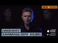 Kavabanga & Depo & Kolibri - Наизнанку ...