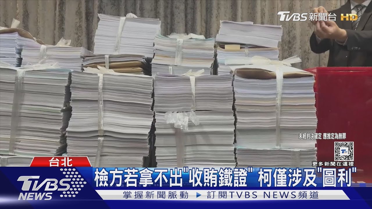 檢咬柯「收賄」1710萬金流在哪 恐難定罪