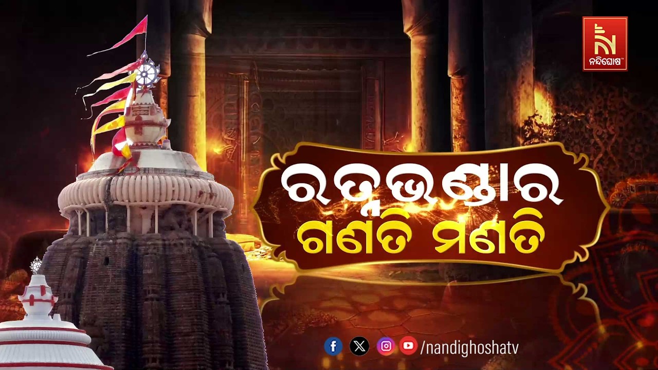 ରତ୍ନଭଣ୍ଡାର ଗଣତି ମଣତି | NandighoshaTV