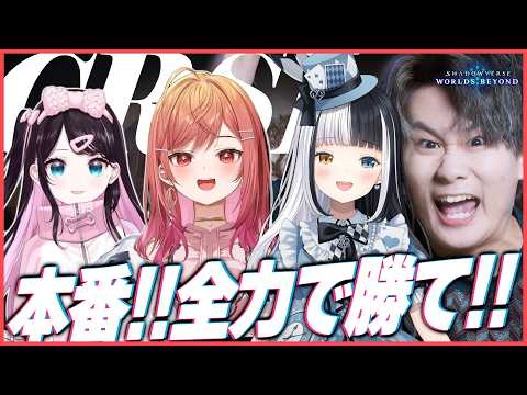 [Shadowverse]CRSL本番！