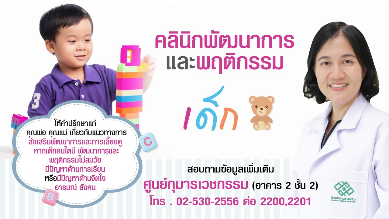 แพทย์ผู้เชี่ยวชาญ ด้านพัฒนาการและพฤติกรรมเด็ก