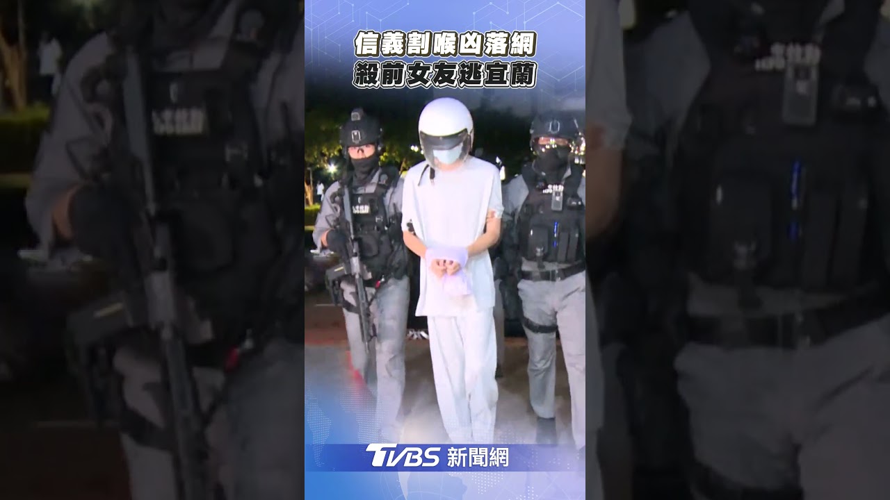 快訊／抓到了！信義區割喉命案　劉姓前男友犯案後逃往宜蘭落網