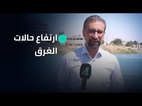 فيديو | ارتفاع حالات الغرق في نينوى بسبب الاقبال على السباحة بالنهر هربا من حرارة الجو