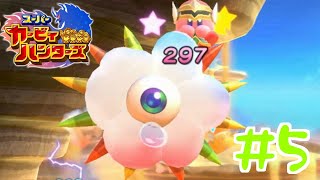 【女性実況】もうやだコイツきらい【まめもち,hata谷,くろうのスーパーカービィハンターズ】#5