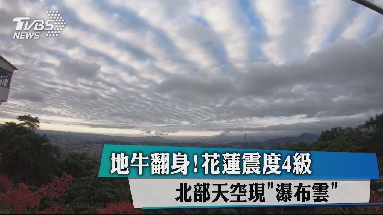 地牛翻身!花蓮震度4級　北部天空現「瀑布雲」
