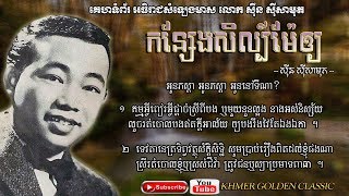 កន្សែងសិល្ប៍ម៉ែឲ្យ  Konseng Sel Mae Oay - Sinn Sisamouth -- Khmer Golden Classic