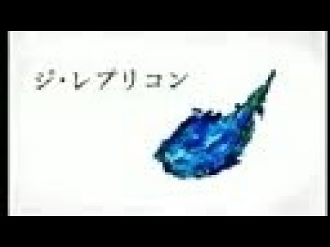 【PARTIALLY LOST】ジ･レプリコン 【OLD SYUDOU SONG】