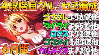 【プリコネR】クラバト４段階目楽々TL編成紹介！2026年6月版！【ゴブリングレート】【ライライ】【ロクスフォートレス】【ゴブリンメイジ】【カルキノス】