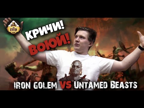 Играем Warcry  Iron Golem против Untamed Beasts
