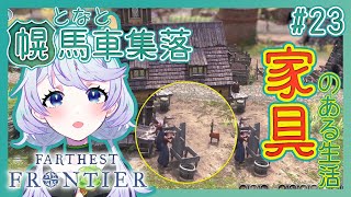 【Farthest Frontier】#23 家具のある生活【となと幌馬車集落 / 鹿伊とな】