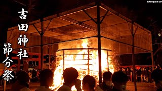 2022/02/03(木)【節分の京都を歩く】節分祭 火炉祭が復活 吉田神社節分祭 Yoshida Shrine in Kyoto【4K】京都 節分 露天 夜店