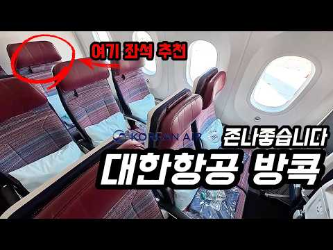 방콕에서 인천까지 대한항공 KE660편 이코노미 클래스 탑승 후기