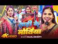 Video मगही साड़ी के मोतिया Anjali Bharti Sadi Ke Motiya New Maghi 