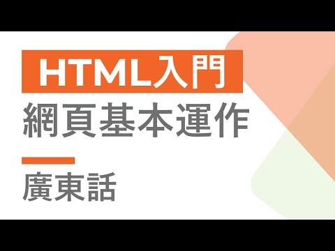 HTML 入門教學 #1 - 網頁基本運作 | 教學 | 廣東話 | Cozy Code Academy