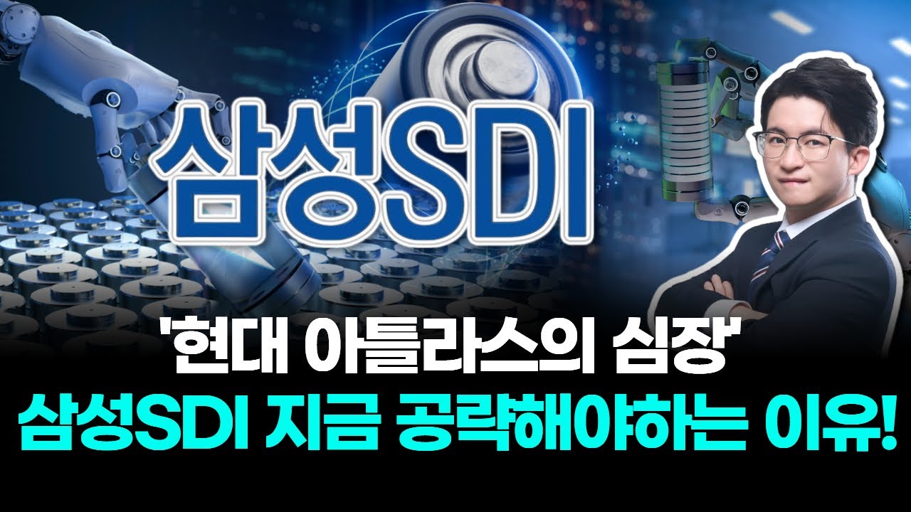 '현대 아틀라스의 심장' 삼성SDI 지금 공략해야하는 이유!