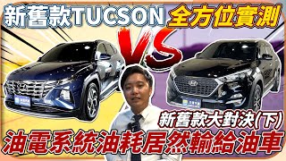 [閒聊] Tucson 油電車油耗？