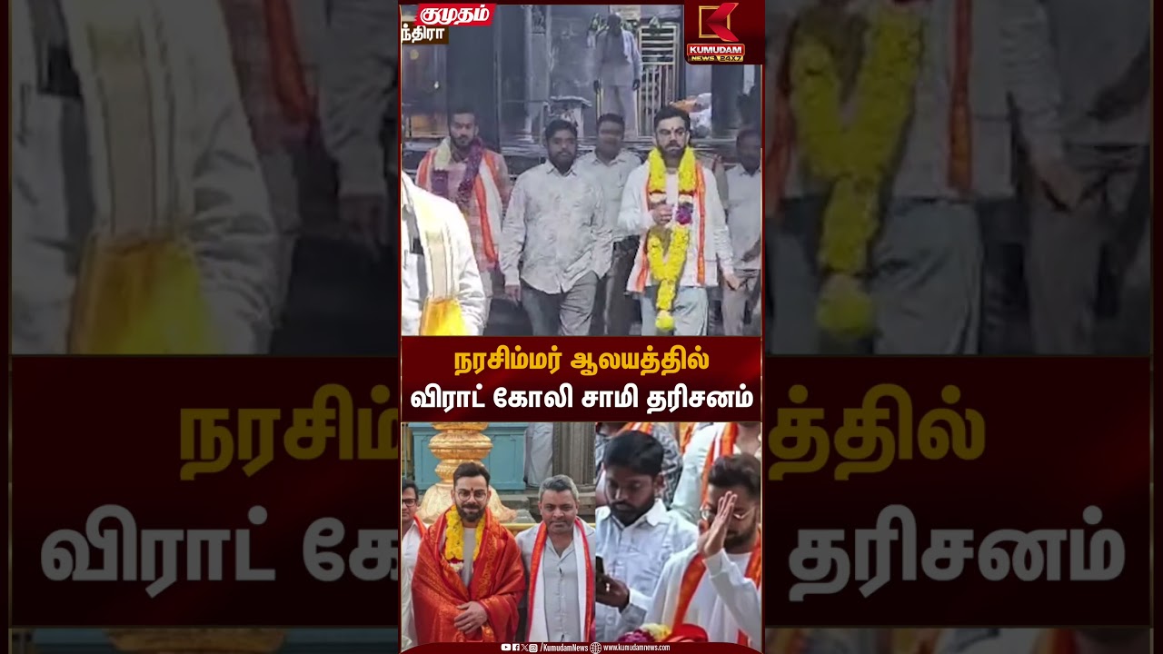 நரசிம்மர் ஆலயத்தில் விராட் கோலி சாமி தரிசனம் | Virat Kohli temple visit | Kumudam News