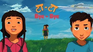 टा टा -BYE BYE - Animated short film  Nepa