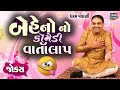 બેહેનો નો કોમેડી વાર્તાલાપ  | Gujarati jokes video | Dharam Vankani | Come