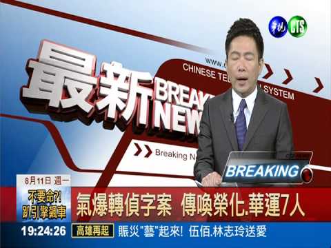 氣爆轉偵字案 傳喚榮化.華運7人