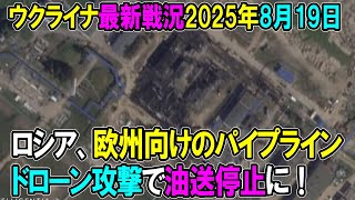 【ウクライナ戦況】25年8月19日。