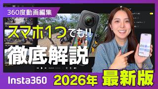 【2026年最新版】360度カメラの編集方法を分かりやすく解説します📸【Insta360】