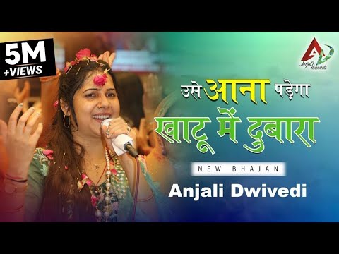 उसे आना पड़ेगा खाटू में दुबारा | Usse Aana Padega Khatu Mein Dobara | Anjali Dwivedi | Latesh Bhajan