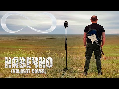 PANHEADS BAND – FOR EVIGT (Volbeat Russian Cover)