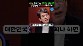 유시민이 말하는 엘리트 카르텔