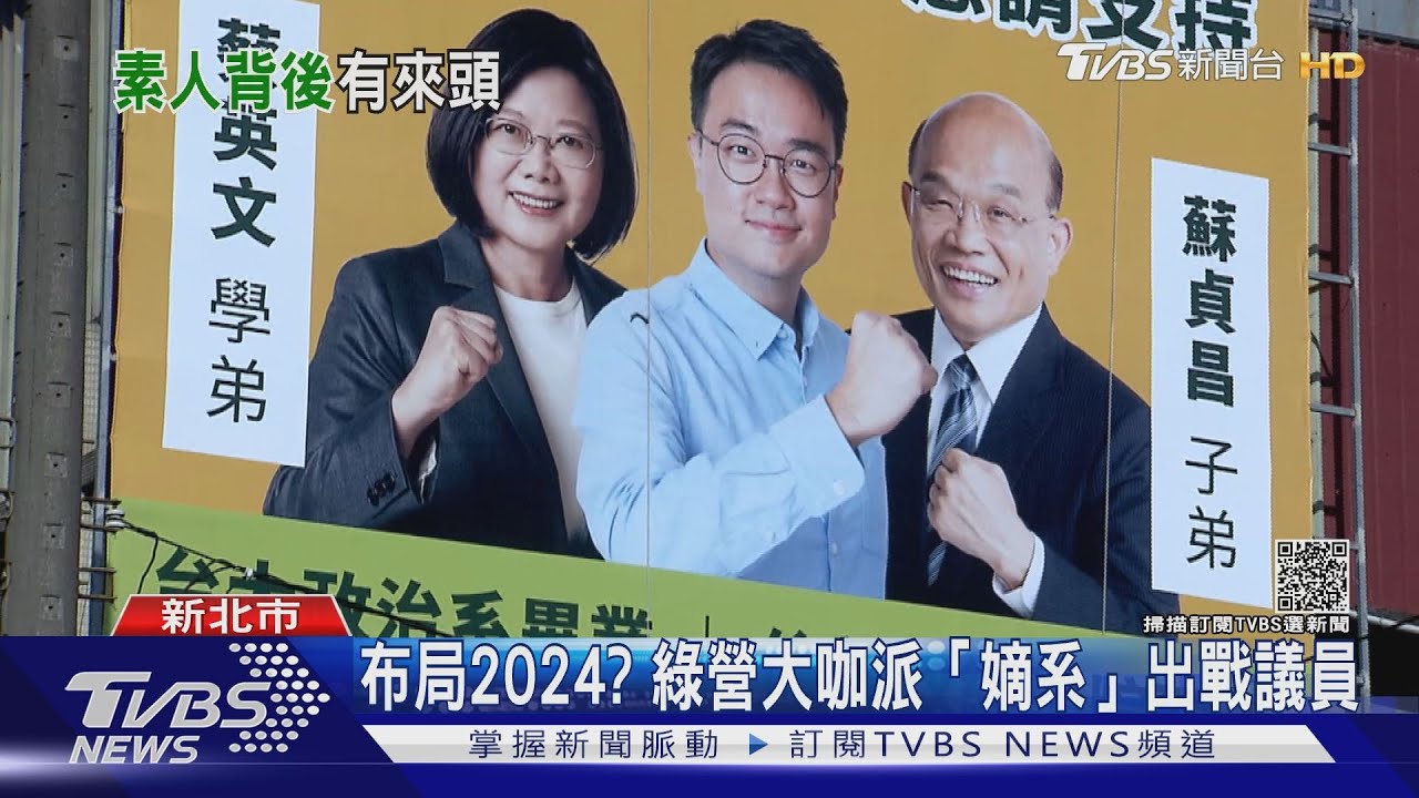 布局2024? 綠營大咖派「嫡系」出戰議員