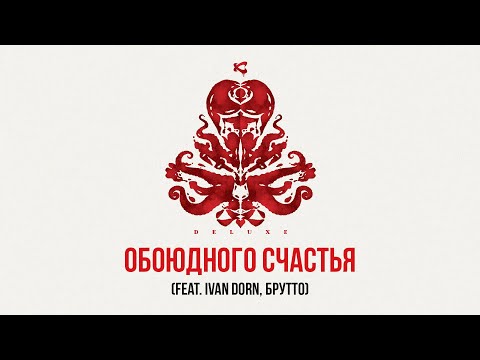 Каста — Обоюдного счастья (feat. Ivan Dorn, Брутто) (Official Audio)