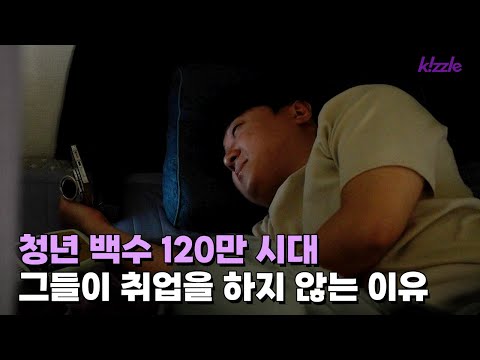 역대 최다 120만 청년 백수, 2030세대는 왜 취업을 하지 않을까?