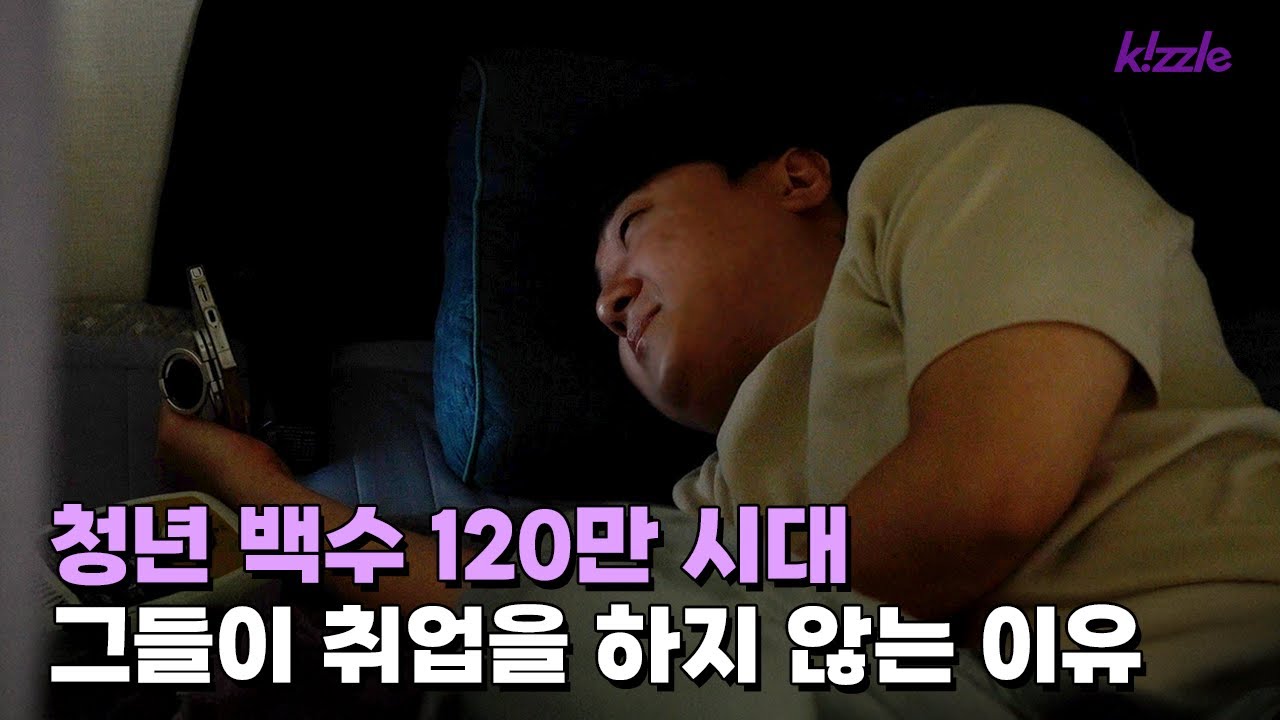 역대 최다 120만 청년 백수, 2030세대는 왜 취업을 하지 않을까?