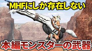 MHFにしか存在しないメインシリーズモンスターの武器10選【モンハン】