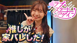 推しが押してキター！ #5 「ネタバレあり」ラブ・スタートアゲイン
