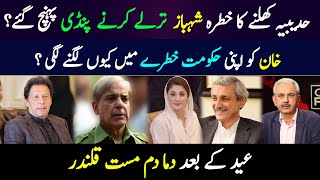 حدیبیہ کھلنے کا خطرہ شہباز ترلے کرنے پنڈی پہنچ گئے|عید کے بعد دما دم مست قلندر حدیبیہ کھلنے کا خطرہ شہباز ترلے کرنے پنڈی پہنچ گئے|عید کے بعد دما دم مست قلندر