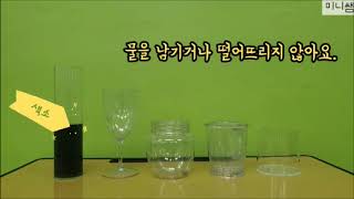 [미니쌤 과학 실험] 물은 어떤 상태일까요? 물과 주스 관찰하기