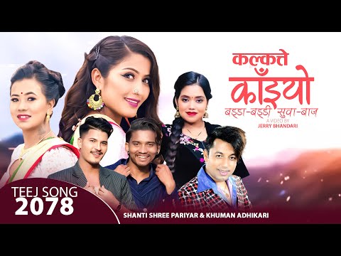 New Lok Dohori 2078 | Kalkatte Kaiyo | Khuman Adhikari & Shanti Shree Pariyar | Ft. Anjali, Avishek