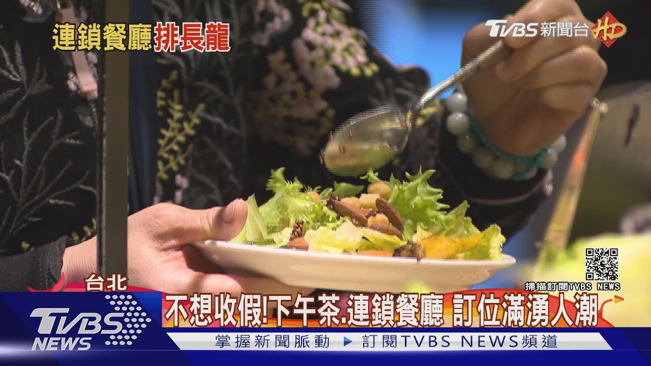 不想收假!下午茶、連鎖餐廳 訂位滿湧人潮