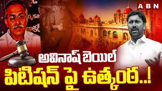 అవినాష్ బెయిల్ పిటిషన్ పై ఉత్కంఠ..! MP Avinash Bail Petition | Viveka Case