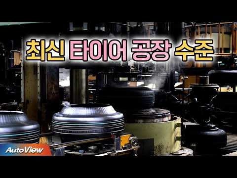 최신 공장은 이미 로봇 중심... 최신 타이어 이렇게 만든다 / 오토뷰 타이어